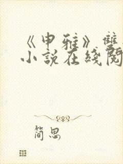 《申雅》双女主小说在线阅读