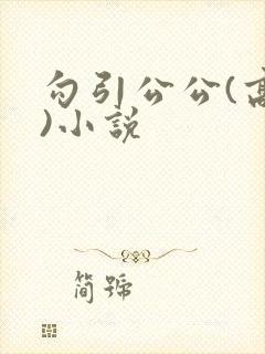 勾引公公(高h)小说