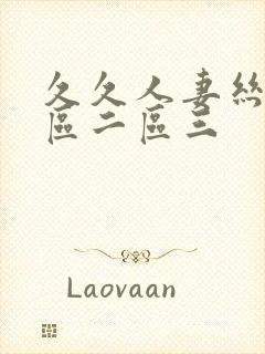 久久人妻丝袜一区二区三