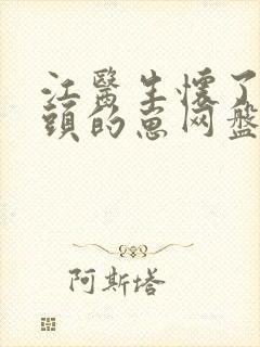 江医生怀了他对头的崽网盘