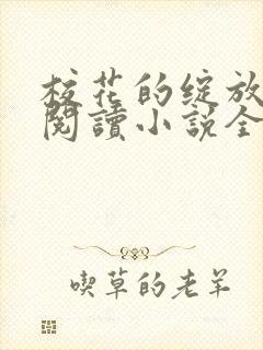 校花的绽放免费阅读小说全文