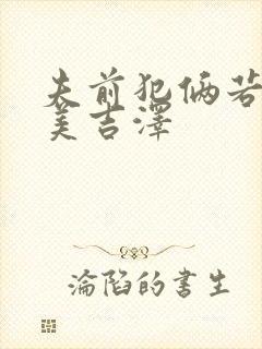 夫前犯俩若妻麻美吉泽封面