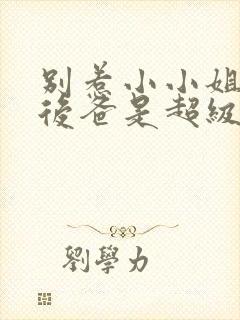 别惹小小姐,她后爸是超级女儿奴短剧