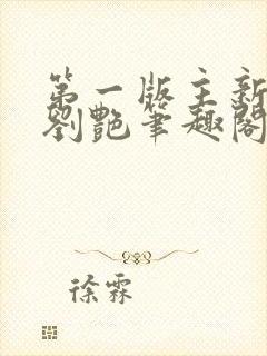 第一版主新老师刘艳笔趣阁