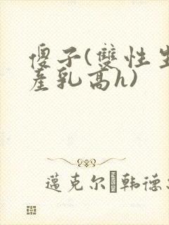 傻子(双性生子产乳高h)