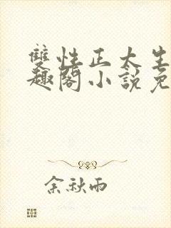 双性正太生子笔趣阁小说免费阅读