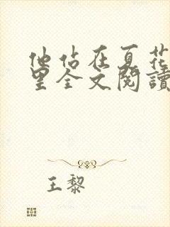 他站在夏花绚烂里全文阅读免费