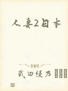 人妻2日本