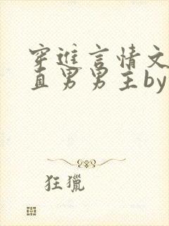 穿进言情文里撩直男男主by玖辞在线阅读