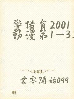 警备员2001动漫第1—3集封面