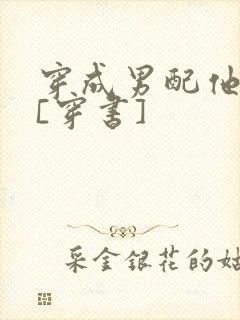 穿成男配他前妻[穿书]