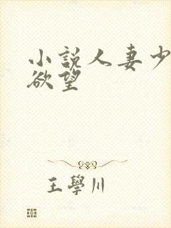 小说人妻少妇的欲望