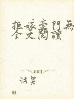 拒嫁豪门无删减全文阅读封面