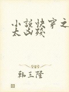 小说快穿之女配太凶残封面