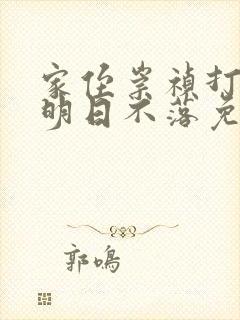 家侄崇祯打造大明日不落免费阅读txt