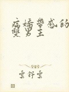 病娇带感的小说双男主