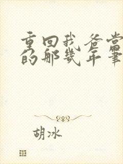 重回我爸当校草的那几年笔趣阁封面