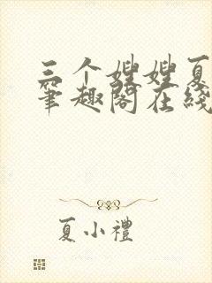 三个嫂嫂夏妙晴笔趣阁在线阅读