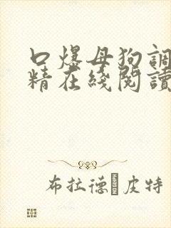 口爆母狗调教吞精在线阅读