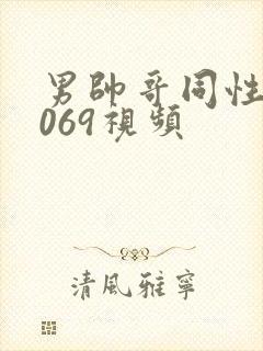 男帅哥同性恋1069视频