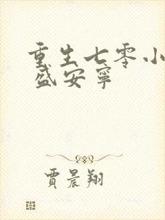 重生七零小辣媳 盛安宁