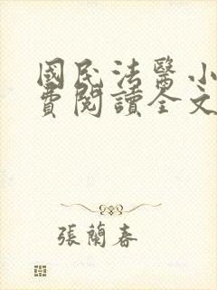 国民法医小说免费阅读全文无删减