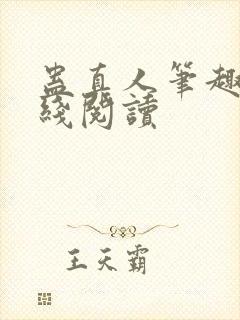 蛊真人笔趣阁在线阅读