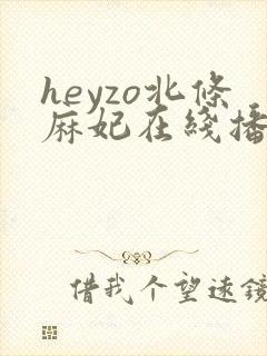 heyzo北条麻妃在线播放