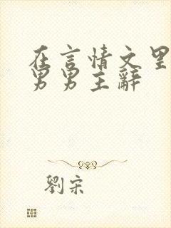 在言情文里撩直男男主辞