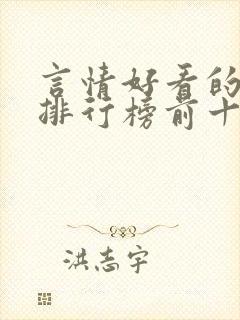 言情好看的小说排行榜前十名