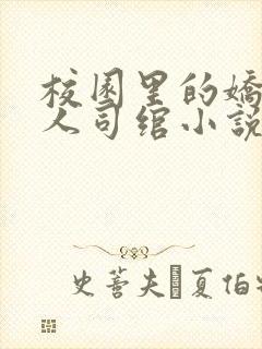 校园里的娇软美人司绾小说