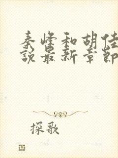 秦峰和胡佳芸小说最新章节