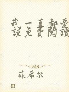 我一直都爱你小说免费阅读