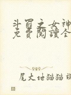 斗罗之女神沦陷免费阅读全文
