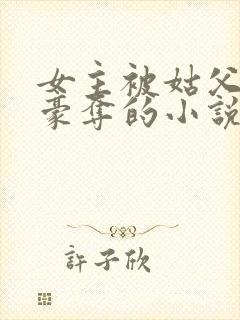 女主被姑父强取豪夺的小说