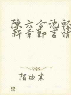 陈六合沈轻舞最新章节言情笔趣