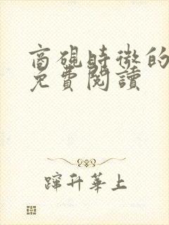 商砚时微的小说免费阅读