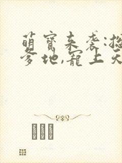 萌宝来袭:总裁爹地,宠上天小说