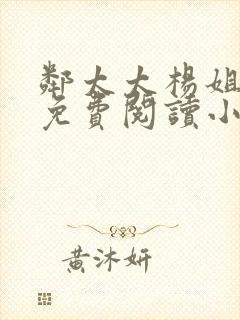 邻太太杨姐全文免费阅读小说无弹窗