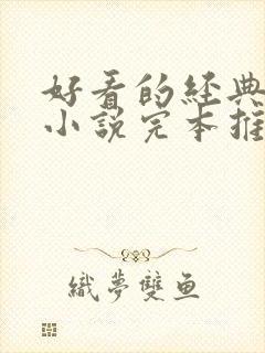 好看的经典玄幻小说完本推荐