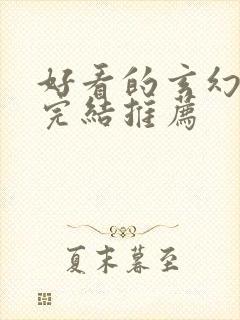 好看的玄幻小说完结推荐