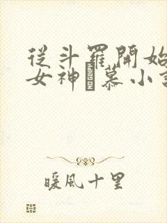 从斗罗开始俘获女神鞪慕小说在线