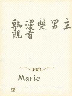 韩漫双男主在线观看