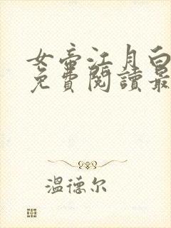 女帝江月白小说免费阅读最新章节