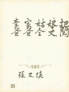 李家姑娘把爱给爸爸全文阅读封面