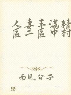 人妻丰满精品一区二区中村