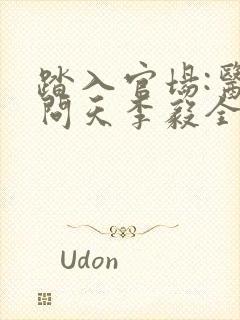 踏入官场:医道问天李毅全文在线阅读
