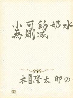 小可的奶水全文无删减封面