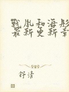 战胤和海彤免费最新更新章节小说