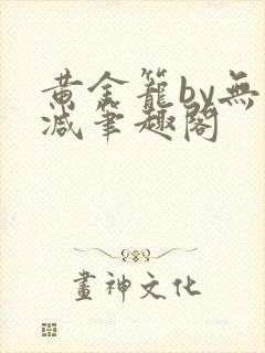 黄金笼by无删减笔趣阁